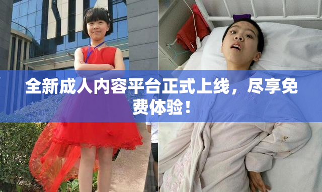 全新成人内容平台正式上线，尽享免费体验！