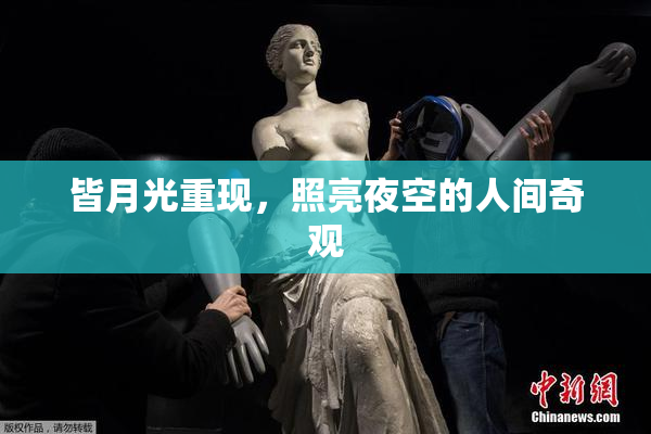 皆月光重现，照亮夜空的人间奇观