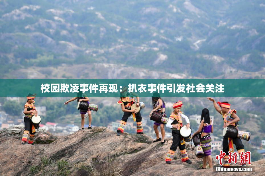 校园欺凌事件再现：扒衣事件引发社会关注
