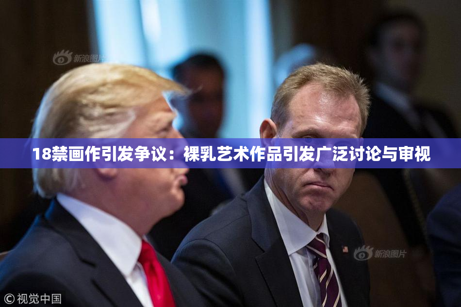 18禁画作引发争议：裸乳艺术作品引发广泛讨论与审视