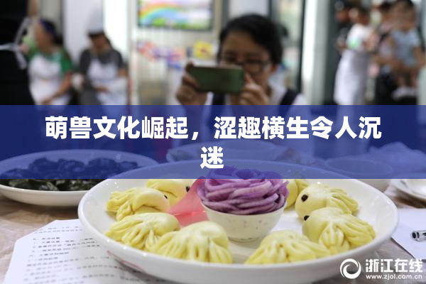 萌兽文化崛起，涩趣横生令人沉迷