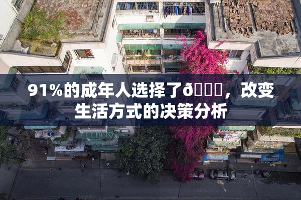 91%的成年人选择了🔞，改变生活方式的决策分析