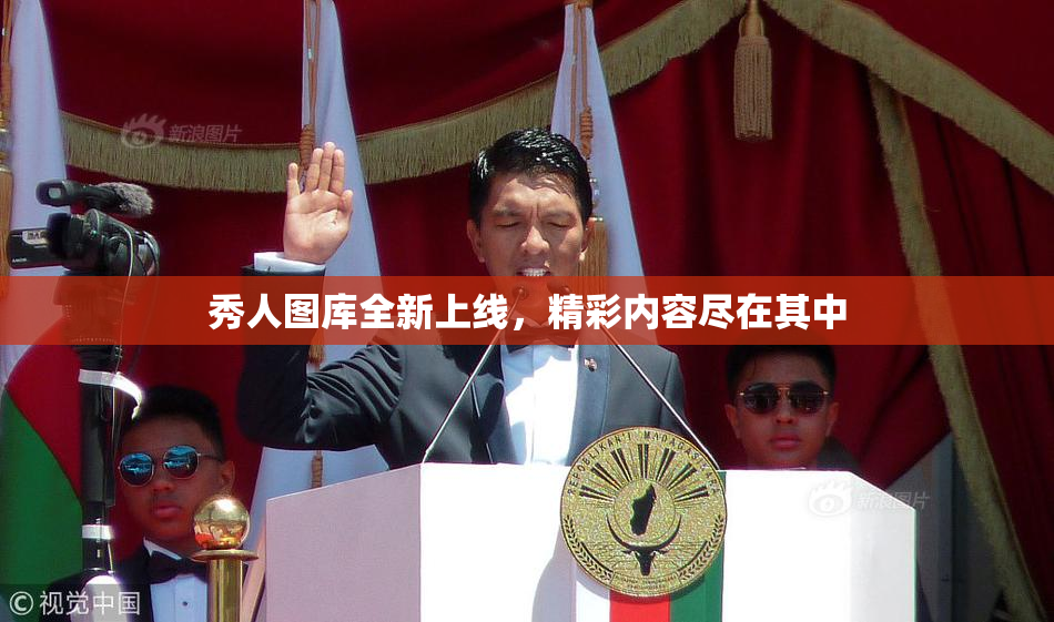 秀人图库全新上线，精彩内容尽在其中