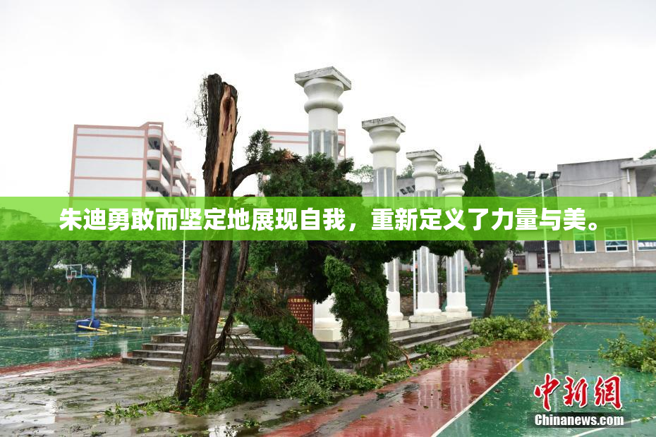 朱迪勇敢而坚定地展现自我，重新定义了力量与美。