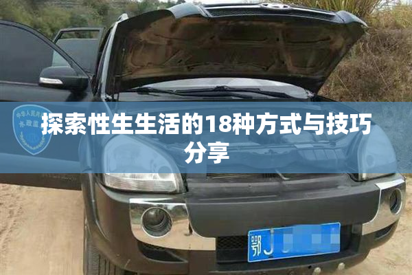 探索性生生活的18种方式与技巧分享