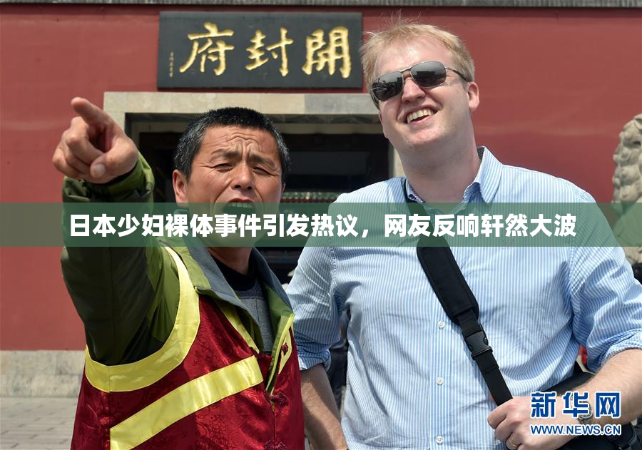 日本少妇裸体事件引发热议，网友反响轩然大波