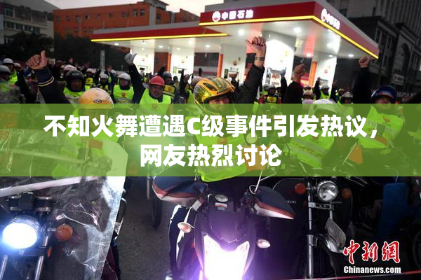 不知火舞遭遇C级事件引发热议，网友热烈讨论