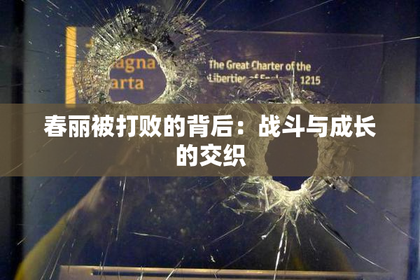 春丽被打败的背后：战斗与成长的交织