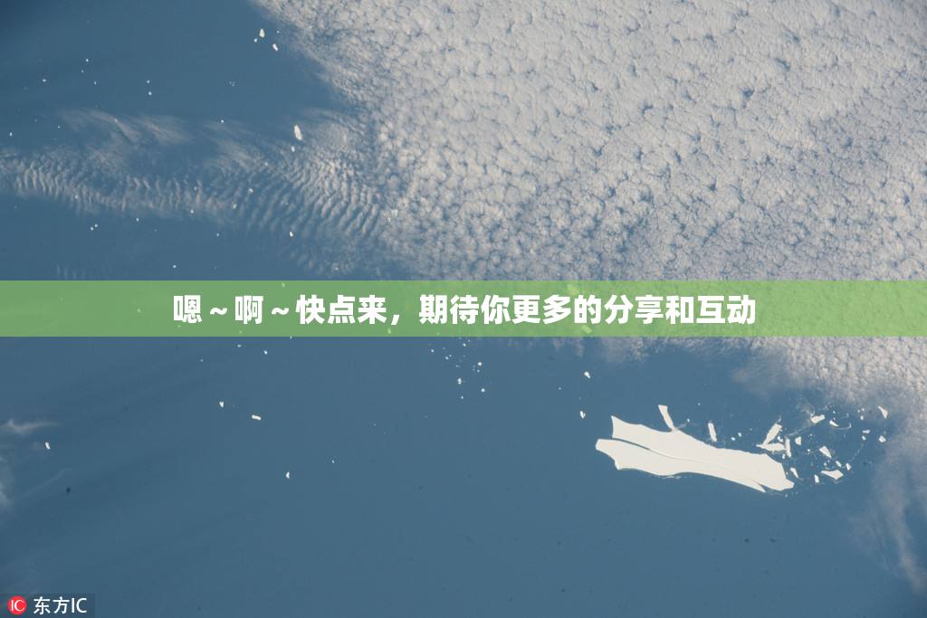 嗯～啊～快点来，期待你更多的分享和互动
