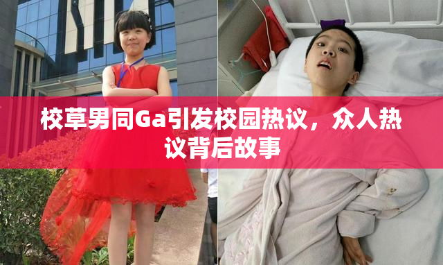 校草男同Ga引发校园热议，众人热议背后故事