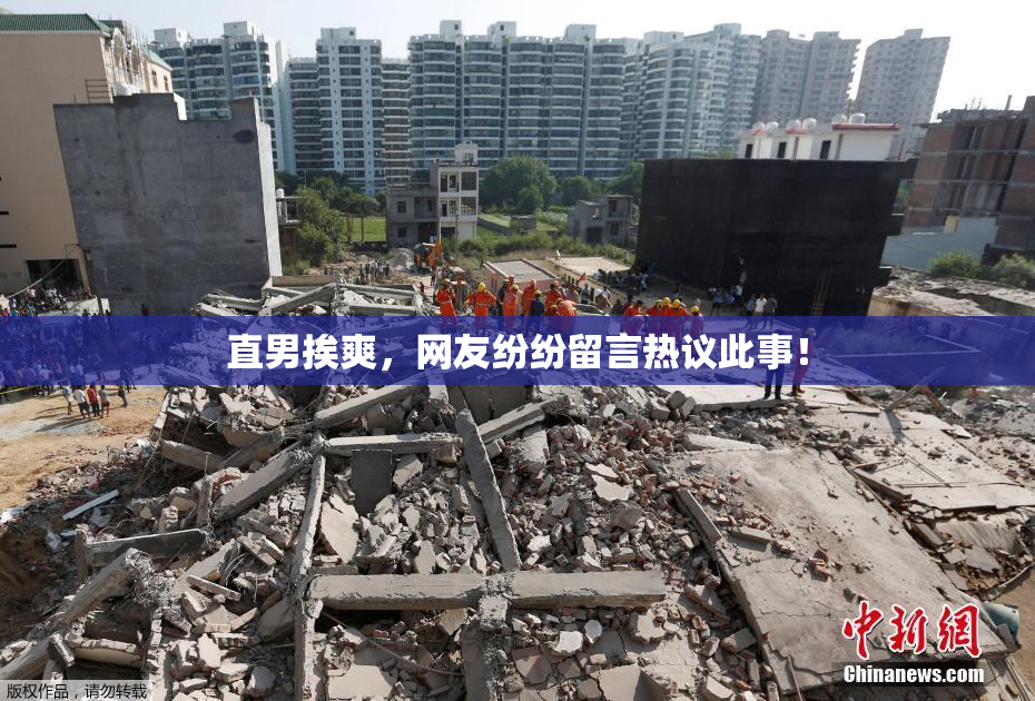 直男挨爽，网友纷纷留言热议此事！
