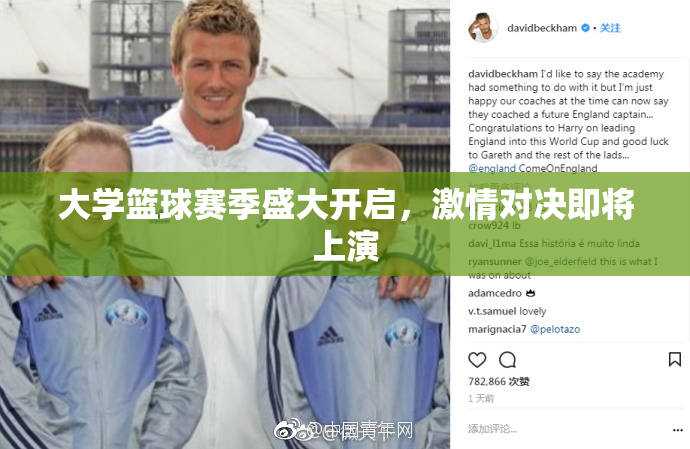 大学篮球赛季盛大开启，激情对决即将上演