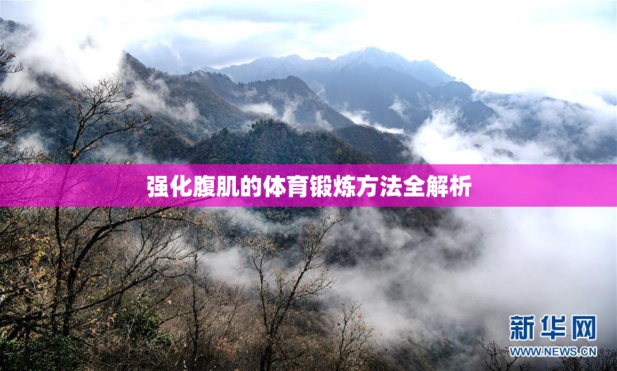 强化腹肌的体育锻炼方法全解析