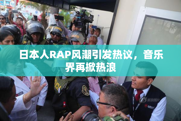 日本人RAP风潮引发热议，音乐界再掀热浪