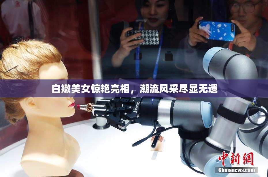 白嫩美女惊艳亮相，潮流风采尽显无遗