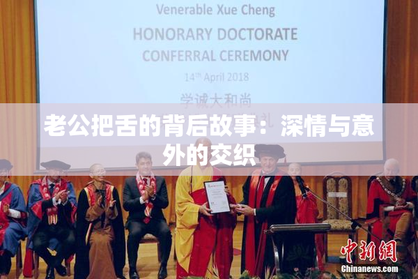 老公把舌的背后故事：深情与意外的交织