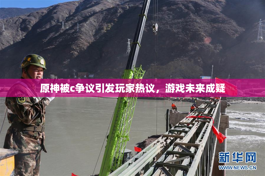 原神被c争议引发玩家热议，游戏未来成疑