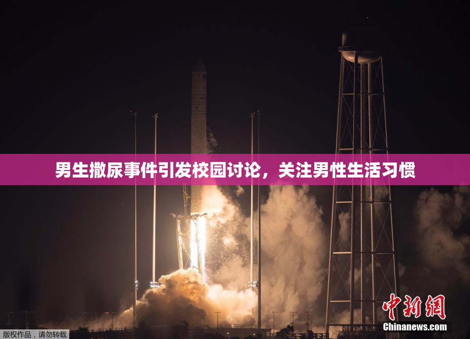 男生撒尿事件引发校园讨论，关注男性生活习惯