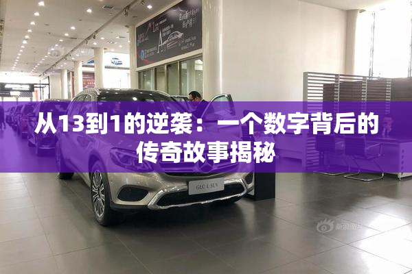从13到1的逆袭：一个数字背后的传奇故事揭秘