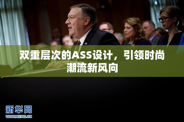 双重层次的ASS设计，引领时尚潮流新风向