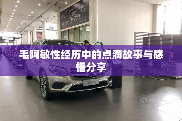毛阿敏性经历中的点滴故事与感悟分享