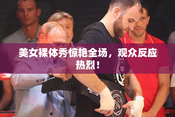 美女裸体秀惊艳全场，观众反应热烈！