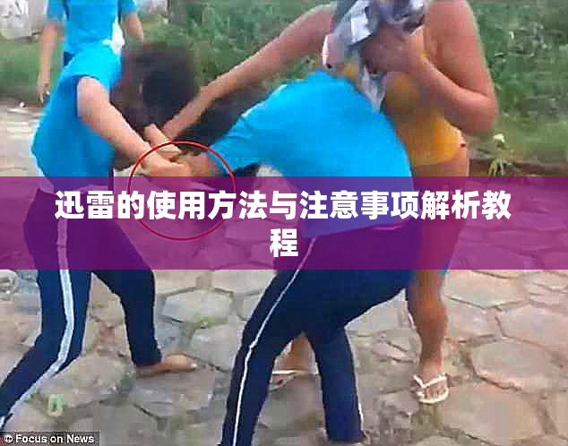 迅雷的使用方法与注意事项解析教程