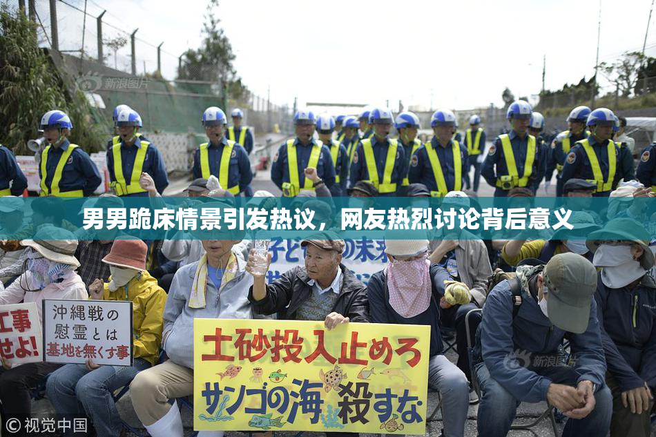 男男跪床情景引发热议，网友热烈讨论背后意义