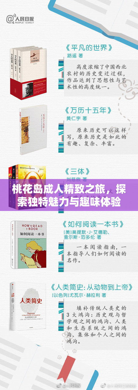 桃花岛成人精致之旅，探索独特魅力与趣味体验
