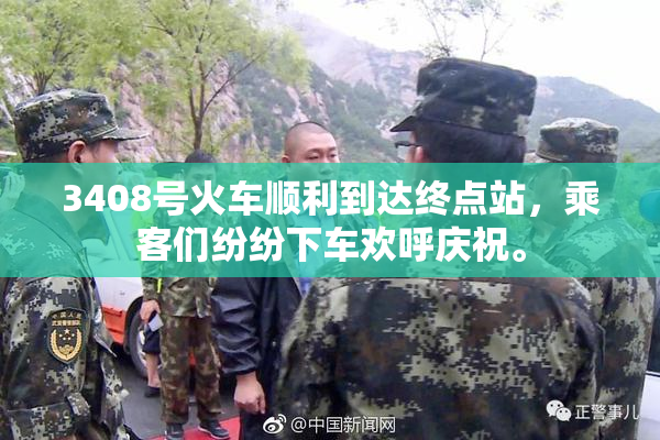 3408号火车顺利到达终点站，乘客们纷纷下车欢呼庆祝。