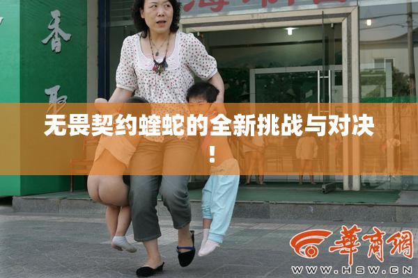 无畏契约蝰蛇的全新挑战与对决！