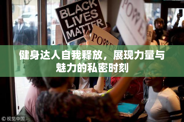健身达人自我释放，展现力量与魅力的私密时刻