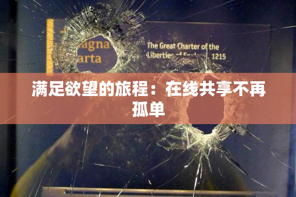 满足欲望的旅程：在线共享不再孤单