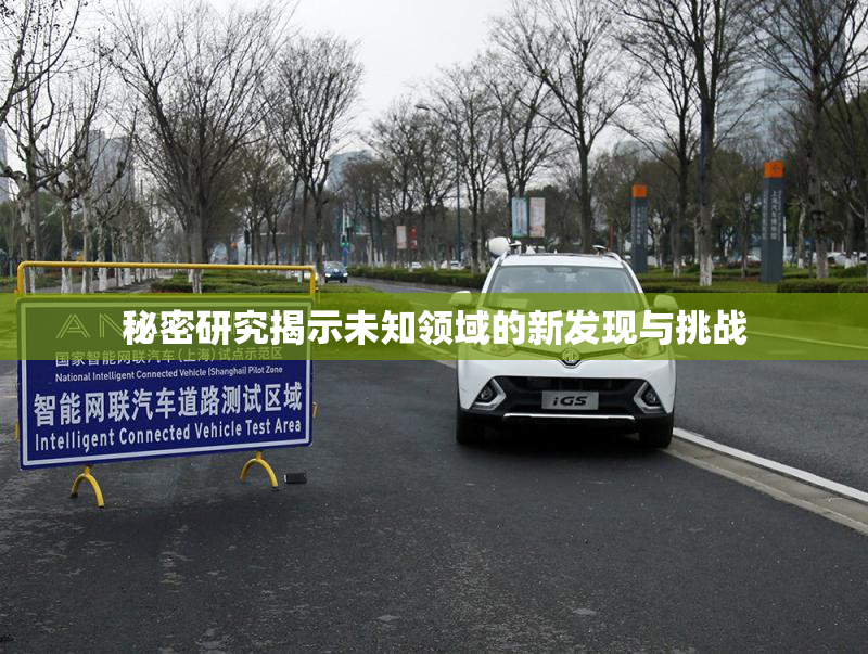秘密研究揭示未知领域的新发现与挑战