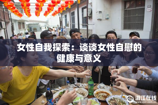 女性自我探索：谈谈女性自慰的健康与意义