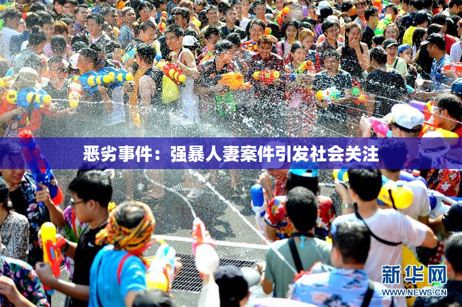 恶劣事件：强暴人妻案件引发社会关注