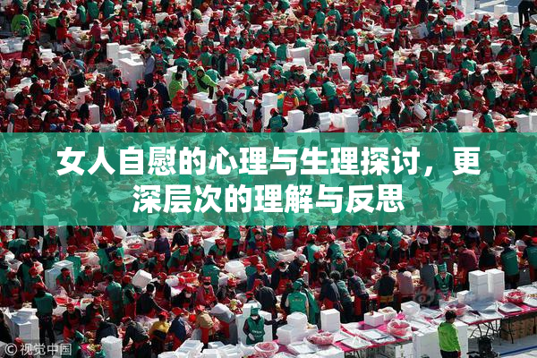 女人自慰的心理与生理探讨，更深层次的理解与反思