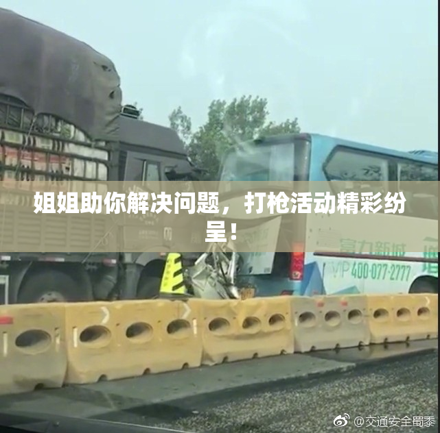姐姐助你解决问题，打枪活动精彩纷呈！