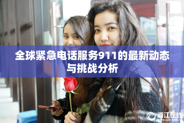 全球紧急电话服务911的最新动态与挑战分析