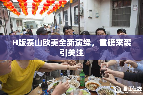 H版泰山欧美全新演绎，重磅来袭引关注