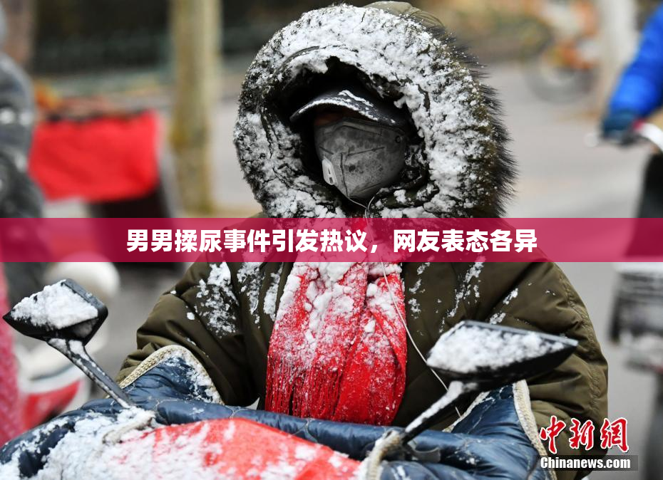 男男揉尿事件引发热议，网友表态各异