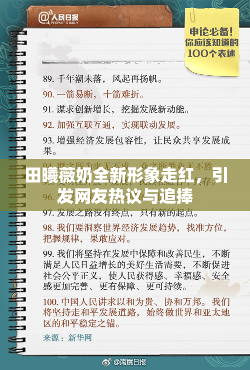 田曦薇奶全新形象走红，引发网友热议与追捧