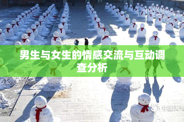 男生与女生的情感交流与互动调查分析