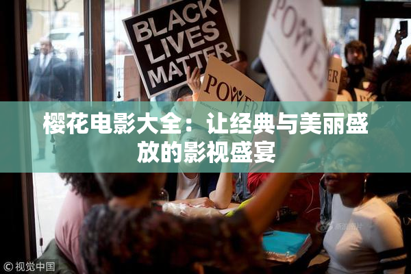 樱花电影大全：让经典与美丽盛放的影视盛宴