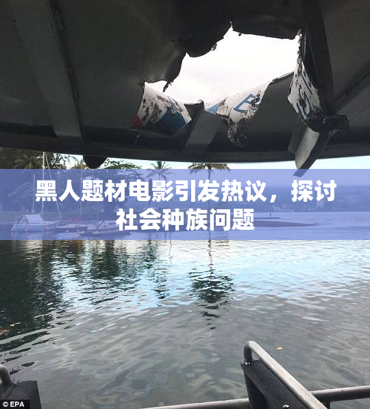 黑人题材电影引发热议，探讨社会种族问题