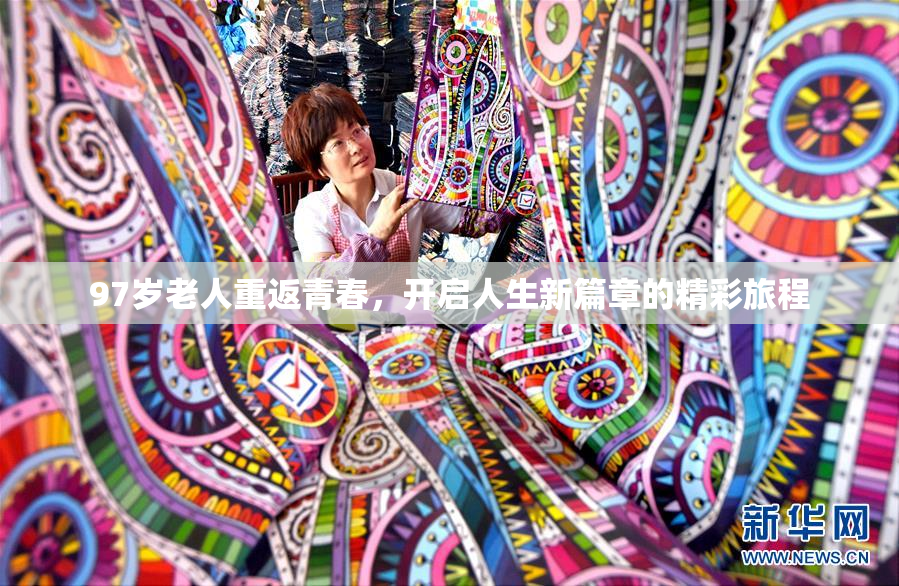 97岁老人重返青春，开启人生新篇章的精彩旅程
