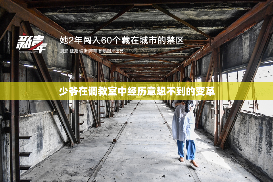 少爷在调教室中经历意想不到的变革