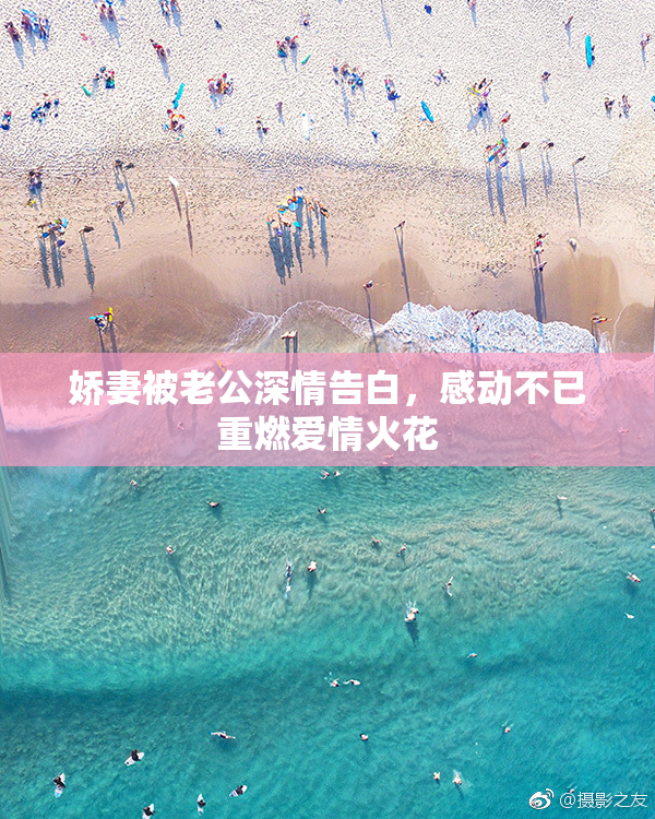 娇妻被老公深情告白，感动不已重燃爱情火花