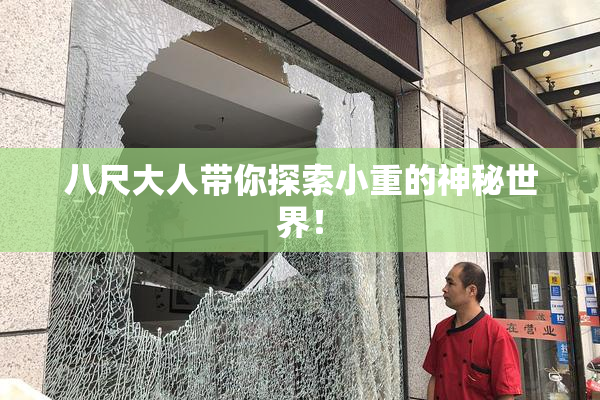 八尺大人带你探索小重的神秘世界！