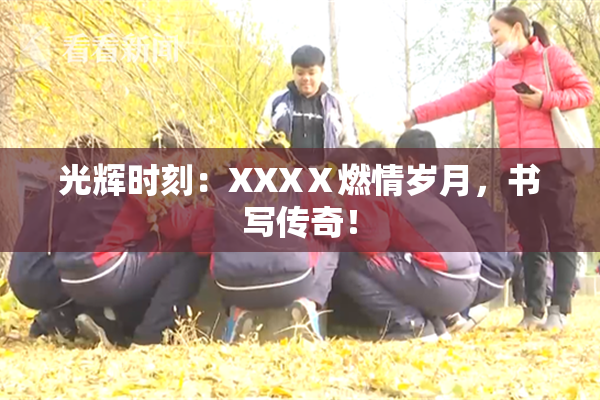 光辉时刻：XXXⅩ燃情岁月，书写传奇！